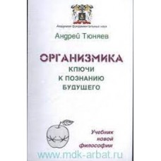 Организмика — ключи к познанию Будущего. Учебник новой философии. Андрей Тюняев
